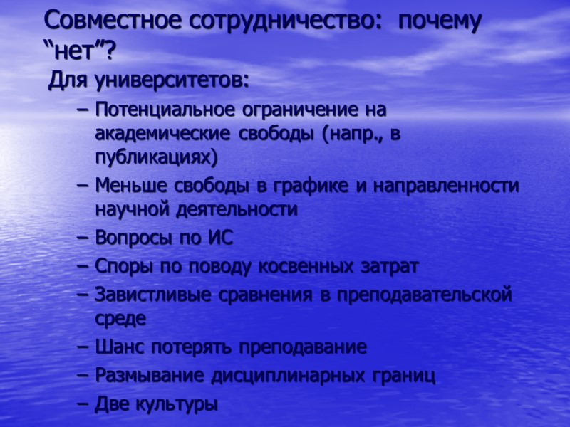 Совместное сотрудничество:  почему “нет”? Для университетов: Потенциальное ограничение на академические свободы (напр., в